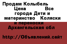 Продам Колыбель Bebyton › Цена ­ 3 000 - Все города Дети и материнство » Коляски и переноски   . Архангельская обл.